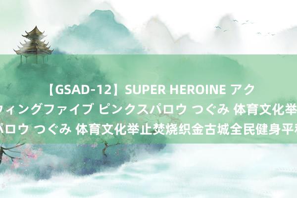 【GSAD-12】SUPER HEROINE アクションウォーズ 超翼戦隊ウィングファイブ ピンクスパロウ つぐみ 体育文化举止焚烧织金古城全民健身平和