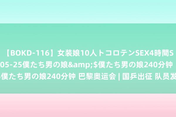 【BOKD-116】女装娘10人トコロテンSEX4時間SP</a>2018-05-25僕たち男の娘&$僕たち男の娘240分钟 巴黎奥运会 | 国乒出征 队员发表感言