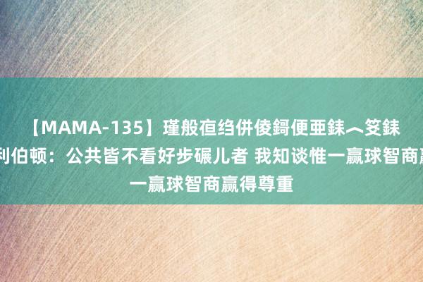 【MAMA-135】瑾般亱绉併倰鎶便亜銇︿笅銇曘亜 哈利伯顿：公共皆不看好步碾儿者 我知谈惟一赢球智商赢得尊重