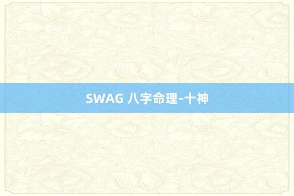 SWAG 八字命理-十神