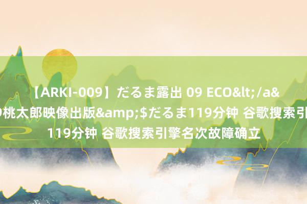 【ARKI-009】だるま露出 09 ECO</a>2008-06-19桃太郎映像出版&$だるま119分钟 谷歌搜索引擎名次故障确立