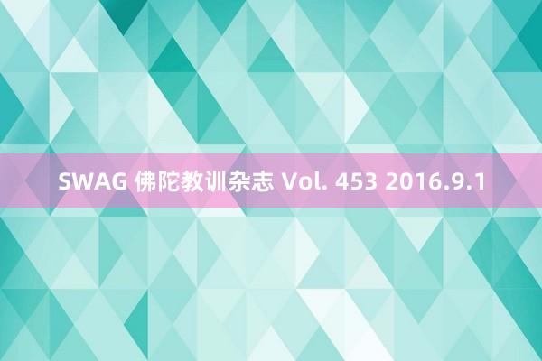 SWAG 佛陀教训杂志 Vol. 453 2016.9.1