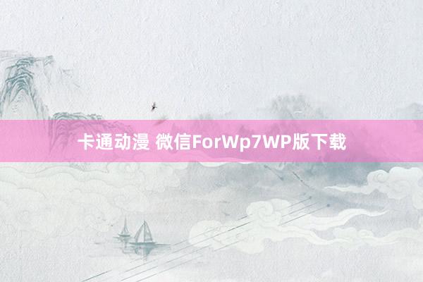 卡通动漫 微信ForWp7WP版下载