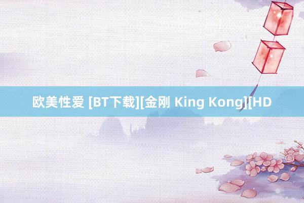 欧美性爱 [BT下载][金刚 King Kong][HD