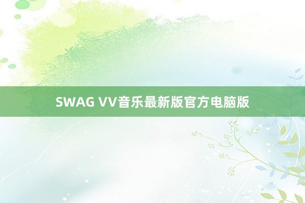 SWAG VV音乐最新版官方电脑版