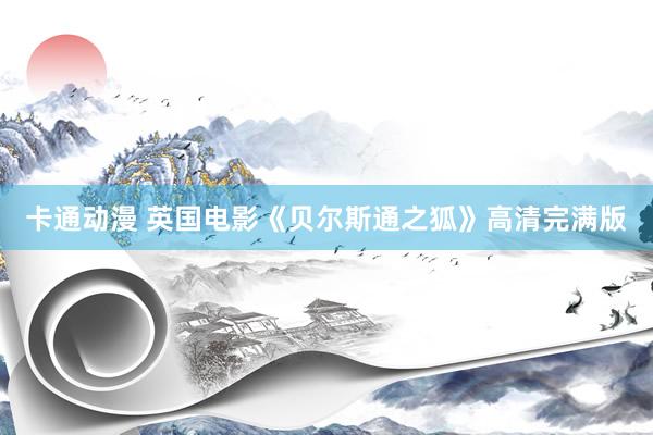 卡通动漫 英国电影《贝尔斯通之狐》高清完满版